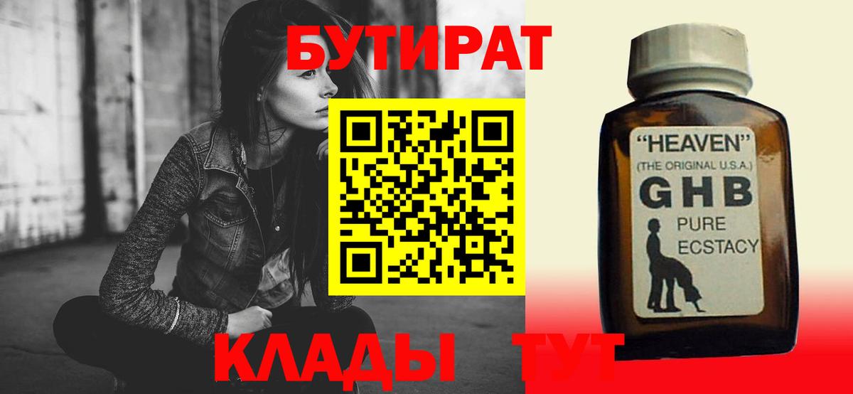 БУТИРАТ 1.4BDO Усолье-Сибирское